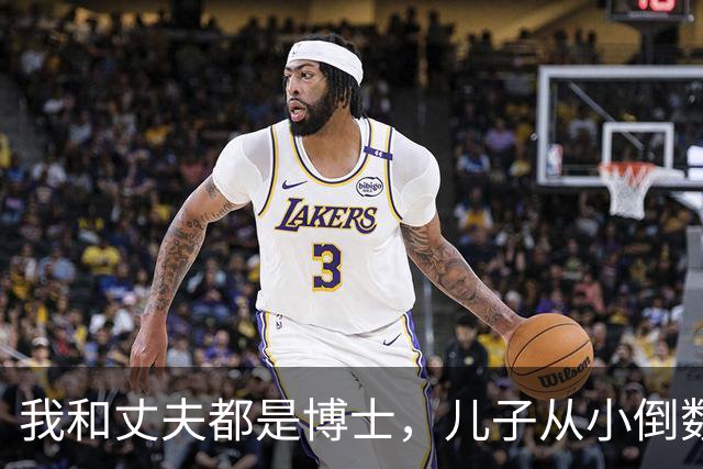 我和丈夫都是博士，儿子从小倒数，我们没补课，他后来也成了博士