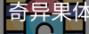 奇异果体育